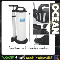 ปั้มเปลี่ยนถ่ายน้ำมันเครื่อง แบบโยก ขนาด 9 ลิตร (มีสินค้าพร้อมส่ง)