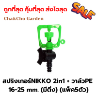 สปริงเกอร์ NIKKO 2 in 1 สปริงเกอร์+ วาล์ว PE 16-25 mm. (มีติ่ง) (แพ็ค5ตัว)