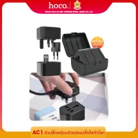 [HOCO ของแท้ ] Hoco AC1 Travel Charger ชุดหัวชาร์จพร้อมกล่อง มีขาแปลงปลั๊กแปลงแรงดันไฟฟ้าทั่วโลก Universal Converter Charger รับประกันสินค้าโดย Hoco Thailand