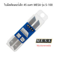 ใบมีดคัตเตอร์เล็ก 45 องศา MESA รุ่น S-100 ( จำนวน 1 หลอด )