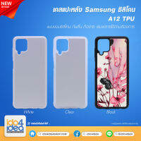 [ IDO4IDEA ] เคสแปะหลัง เปล่าสำหรับพิมพ์ภาพ รุ่น Samsung Galaxy A12 ซิลิโคน (พร้อมแผ่นพิมพ์ภาพ)