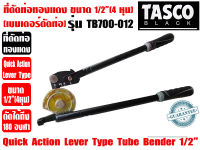 Tasco Black เบนเดอร์ดัดท่อทองแดง ที่ดัดท่อ ที่ดัดแป๊ป Quick Action Tube Bender ขนาด 1/2นิ้ว (4หุน) รุ่น TB700-012 มุมดัด 0-180องศา