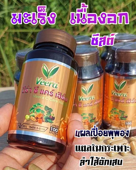 veera-c-care-herbs-วีร่าซีแคร์เฮิร์บ-สมุนไพรเพื่อสุขภาพน้ำเหลืองเสีย-แผลในกระเพาะ-และลำใส้