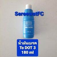 น้ำมันเบรค TO  DOT3 ปริมาณ 180 ml (1ขวด) จำหน่ายจากร้าน SereewatFC