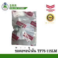 ข้อต่อ ท่อน้ำมัน TF75-115LM ยันม่าร์แท้ 10537H-59520