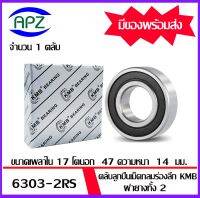 6303-2RS  KMB   ตลับลูกปืนเม็ดกลม ฝายาง 2 ข้าง  (  6303RS   BALL BEARINGS  KMB ) 6303 2RS  ขนาด  17x47x14   mm.  จัดจำหน่ายโดย Apz