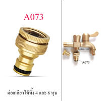 A073 ต่อสวมเร็วตัวผู้ ทองเหลือง ต่อกับเกลียวปลายก๊อก 4 หุน( 1/2 นิ้ว) หรือ 6 หุน (3/4 นิ้ว)ใช่ต่อร่วมกับสวมเร็วตัวเมีย แข็งแรง ทนทาน