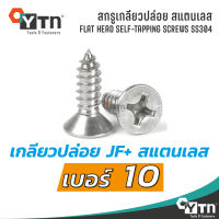 สกรูเกลียวปล่อย JF+ หัวเตเปอร์ สแตนเลส | เบอร์ 10