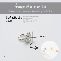 SM จี้ ไข่มุก จี้หัวหมุด แบบดอกไม้ B / อะไหล่เงินแท้ อุปกรณ์งานฝีมือ Diy สร้อยไข่มุก สร้อยเงิน สร้อยข้อมือ เงินแท้ 92.5