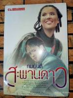 สะพานดาว - ทมยันตี (หนังสือมือหนึ่ง ในซีล) ***หนังสือหายาก***