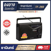 ? ของแท้ ? วิทยุธานินทร์ ? วิทยุพกพา am. / fm. รุ่น TF-269 ( เสียบไฟบ้านได้มีสายไฟให้ในกล่อง ) : lt group ?  รับประกันสินค้า1ปี  ?