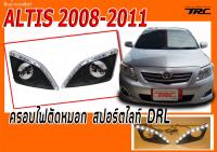 ALTIS 2008 2009 2010 2011 ตรงรุ่น ฝาครอบสปอร์ตไลท์ไดย์ไลท์ By DEMON EYE