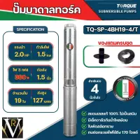 TORQUE TQ-SP-4BH19-4/T ปั๊มบาดาลทอร์ค  2. HP 19ใบพัด 1.5 นิ้ว 380 vสำหรับบ่อ 4 นิ้ว แถมสายไฟ 50 ม. ฝาบ่อ ของแท้ 100%