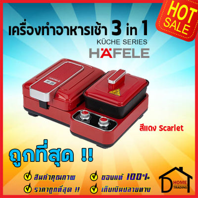 HAFELE เครื่องทำอาหารเช้าอเนกประสงค์ 3 ฟังก์ชัน สีแดง Scarlet / BREAKFAST MACHINE 3in1: KUCHE SERIES 495.06.215 เครื่องอบแซนวิช หม้อต้ม ย่า งอาหาร เฮเฟเล่ ของแท้ 100%