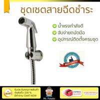 สายฉีดชำระ ชุดสายฉีดชำระครบชุด  RISING SPARY SET Home-A | HOEN | HOME-A น้ำแรง กำลังดี ดีไซน์จับถนัดมือ ทนทาน วัสดุเกรดพรีเมียม ไม่เป็นสนิม ติดตั้งเองได้ง่าย Rising Spray Sets จัดส่งฟรีทั่วประเทศ