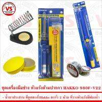 ชุดเครื่องมือช่าง หัวแร้ง ด้ามปากกา HAKKO 980F-V22 20W-130W พร้อม ที่ดูดตะกั่ว Hakko DS01P และอุปกรณ์อื่นๆกว่า 5 ชิ้น