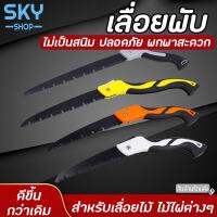 ( โปรโมชั่น++) คุ้มค่า SKY SHOP เลื่อย เลื่อยพับ ใบเลื่อย 25cm เลื่อยตัดไม้ แบบพกพา เลื่อยมือ สำหรับแต่งกิ่งไม้ เหล็กแมงกานีส เลื่อยกิ่งไม้ ราคาสุดคุ้ม เลื่อย เลื่อย ไฟฟ้า เลื่อย ยนต์ เลื่อย วงเดือน