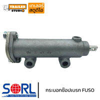 กระบอกช็อปเบรค FUSO SORL กระบอกเบรกไอเสีย ฟูโซ่,นิสสันFP415,CW520,EXR อะไหล่ทดแทนคุณภาพ รถบรรทุก รถสิบล้อ รถพ่วง