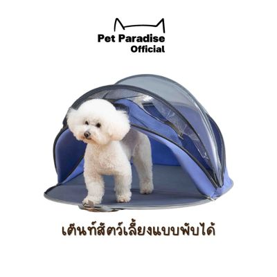 PetParadise.th เต๊นท์สัตว์เลี้ยงแบบพับได้ คอกสัตว์เลี้ยงแบบพกพา คอกสัตว์เลี้ยง พร้อมช่องเสียบเครื่องเป่าขน เป่าขนเเมว