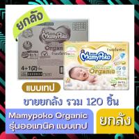 Mamypoko รุ่น ออแกนิค Organic ซุปเปอร์ พรีเมี่ยม Newborn ( รุ่นเทป ) ยกลัง  จำนวนชิ้นรวม (S=96 ชิ้น) (NB=120 ชิ้น)