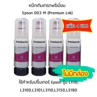 หมึกเติมเกรดพรีเมี่ยม (สีชมพู) Epson 003 M (Premium Lnk) เเพ็ค 4 ขวด สำหรับปริ้นเตอร์ รุ่น L1110,L3100,L3101,L3110,L3150,L5190  ไม่มีกล่อง