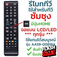 รีโมททีวีซัมซุง Samsung รุ่น AA59-00818A (มีปุ่มHOMEตรงกลาง/มีปุ่ม3D รองรับทีวี3มิติ) ซัมซุงได้ทุกรุ่น #รีโมท  #รีโมททีวี   #รีโมทแอร์ #รีโมด