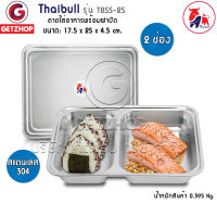 Thaibull ถาดหลุมอาหาร พร้อมฝา ถาดใส่อาหารสแตนเลส (304) แบบ 2 ช่อง รุ่น TBSS-2S ขนาด กว้างxยาวxสูง (17.5x25x4.5 cm.)