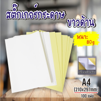 สติ๊กเกอร์ A4 ขาวมัน,ขาวด้าน (100 แผ่น) (กระดาษ A4 สติ๊กเกอร์, สติ๊กเกอร์กระดาษ, สติ๊กเกอร์อเนกประสงค์ A4,กระดาษป้ายสติ๊กเกอร์