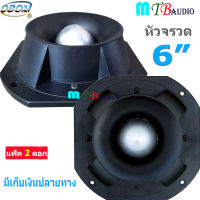 ดอกลำโพงเสียงแหลมหัวจรวด 6 นิ้ว 500 วัตต์ TWEETER OBOM TORNADO รุ่น B999 (OB-001) (แพ็ค1-2ดอก)