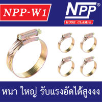 NPP-W1 #O (แพ็ค 4 ตัว) แหวนรัดท่อ เหล็กรัดท่อ เข็มขัดรัดท่อ กิ๊ปรัดท่อ ยี่ห้อ "เอ็น พี พี"