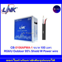 Link สาย RG6+AC สำหรับงาน CCTV รุ่น CB-0106APWA-1 OUTDOOR with Power 100เมตร