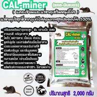 CalMinerแคลมินเนอร์2000กรัมอาหารเสริมหนูทุกชนิดหนูนาหนูพุกหนูแกสบี้หนูตะเภาหนูบ้านแคลเซียมและแร่ธาตุเสริมบริสุทธิ์ธรรมชาติ100สูตเข้มข้น