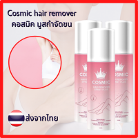 Cosmic hair remover คอสมิค มูสกำจัดขน