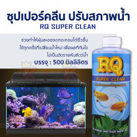 RQ ซุปเปอร์ คลีน 500 ml. ผลิตภัณฑ์ ปรับสภาพน้ำใส