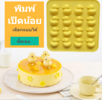 พิมพ์ซิลิโคน วุ้นเป็ด กัมมี่ Duck Silicone mold พิมพ์วุ้น ถาดน้ำแข็ง พิมพ์ขนม พิมพ์ซิลิโคนทำขนม Gummy chocolate food grade พิมพ์อบอาหาร แม่พิมพ์ซิลิโคน Freshyware