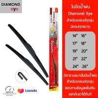 Diamond Eye 001 ใบปัดน้ำฝนรุ่น Aero Dynamic โครงพลาสติก สำหรับรถยนต์ มีครบทุกขนาด Wiper Blades for cars