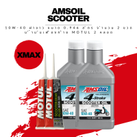 น้ำมันเครื่อง Xmax - Amsoil Synthetic Scooter Oil 4T 10W-40 ฝาขาว ขนาด 0.946 ลิตร 2 ขวด + น้ำมันเฟืองท้าย Motul 2 หลอด