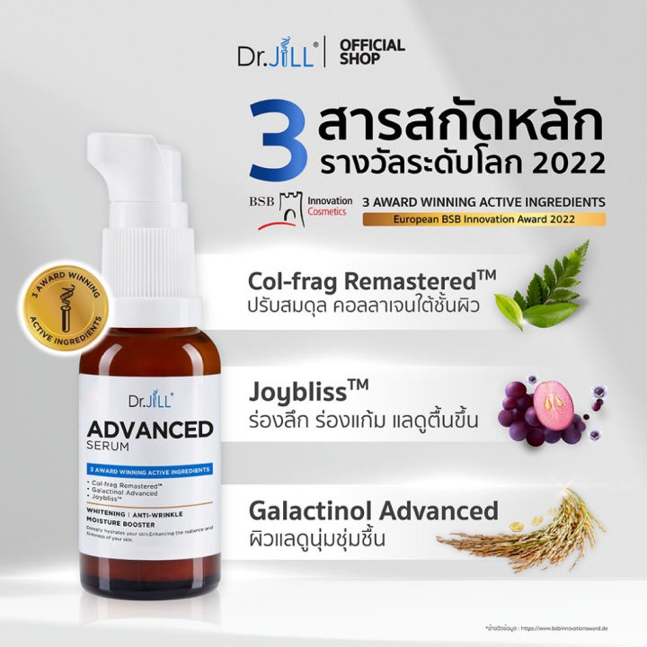 dr-jill-advanced-serum-30-ml-ดร-จิล-สูตรใหม่-สุดยอด-3-สารสกัด-การันตีรางวัลจากเวทีโลก