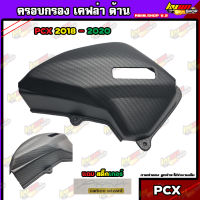 ครอบกรองPCX เคฟล่าด้าน PCX 2018-2020 งานจริงสวยมาก แถมสิ๊กเกอร์คาร์บอน