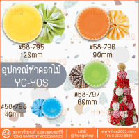 อุปกรณ์ทำดอกไม้ Clover QUICK Yo-Yo Makers