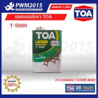 แลคเกอร์เงา TOA รุ่น T-5000 ขนาด 1/4 แกลลอน 0.946 ลิตร สีใส PWM2015