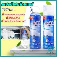 GotGo ล้างแอร์บ้าน  กำจัดสิ่งสกปรก เชื้อรา แบคทีเรียและกลิ่นต่างๆ Air conditioner cleaning spray มีสินค้าพร้อมส่ง