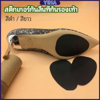 Yiha แผ่นซ่อมพื้นรองเท้า แผ่นกันลื่น สำหรับรองเท้าส้นสูง พร้อมส่งจากไทย  high heels non-slip stickers