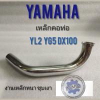 ( Pro+++ ) คุ้มค่า คอท่อ YL2 dx100 yg5 เหล็กคอท่อ yamaha yl2 dx100 yg5 คอท่อ yamaha YL2 dx100 yg5 คอท่อเดิม YL2 dx100 yg5 ราคาดี ท่อไอเสีย และ อุปกรณ์ เสริม ท่อ รถ มอเตอร์ไซค์ ท่อไอเสีย รถยนต์ ท่อไอเสีย แต่ง