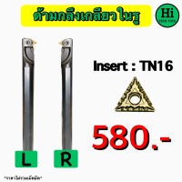 ด้ามกลึงเกลียวในรู Insert : TN16 ขนาด ด้าม 20 - 25 มิล