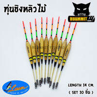 ทุ่นชิงหลิวไม้ LASER ตูดห่วง มีให้เลือก 3 ขนาด (SET 10 ชิ้น)