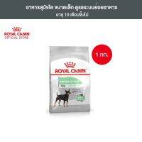 ลดล้างสต๊อค Royal Canin Mini Digestive Care อาหารสุนัขโต ขนาดเล็ก ที่มีปัญหาระบบย่อยอาหาร 1 กิโลกรัม