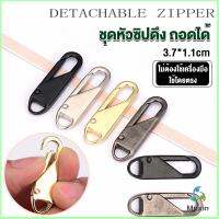 Mexin หัวซิปแบบถอดได้ หัวซิปกระเป๋า ทั่วไป แบบเปลี่ยน Metal Zipper Head