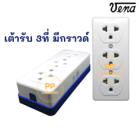 Vena ปลั๊กลอย 3 ที่ มีกราวด์ มี มอก. GR-1633