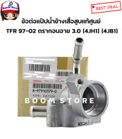 ข้อต่อแป๊ปน้ำข้างเสื้อสูบ TFR 97-02 ดรากอนอาย 3.0 (4JH1) (4JB1) แท้ห้าง Isuzu (8-97910379-0)